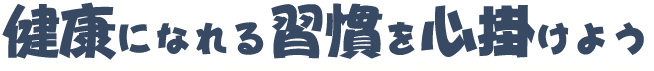 健康になれる習慣を心掛けよう